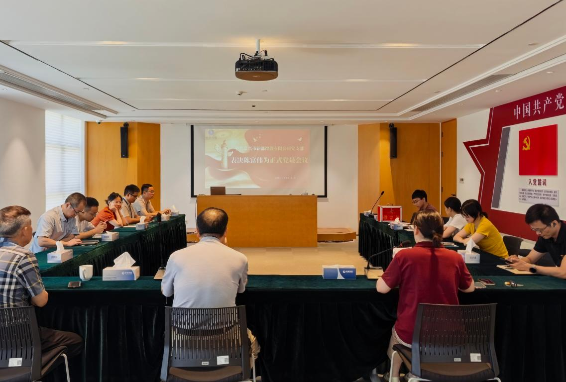 4001百老汇控股党支部召开党员转正暨专题进建会议1