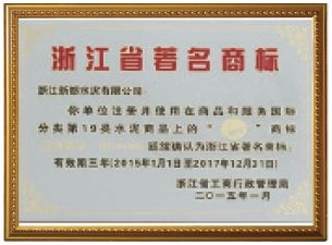 浙江省驰名商标