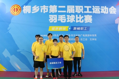 桐乡市第二届职工活动会角逐